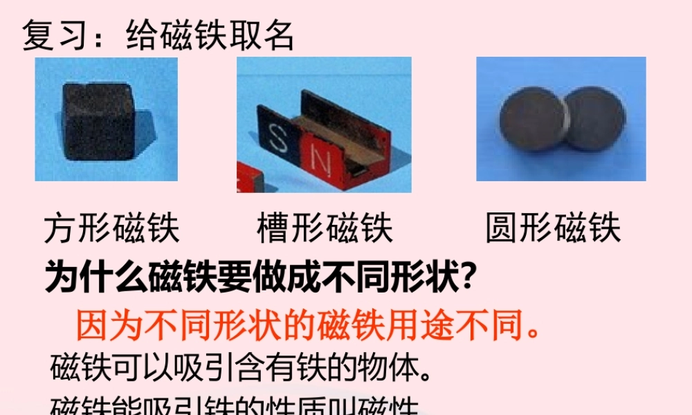 二年级科学下册 磁铁 3 磁铁的两极课件4 教科版-教科版小学二年级下册自然科学课件