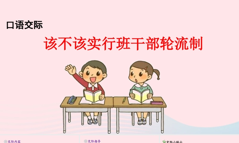 三年级语文下册 第二单元《口语交际 该不该实行班干部轮流制》教学课件 新人教版-新人教级下册语文课件