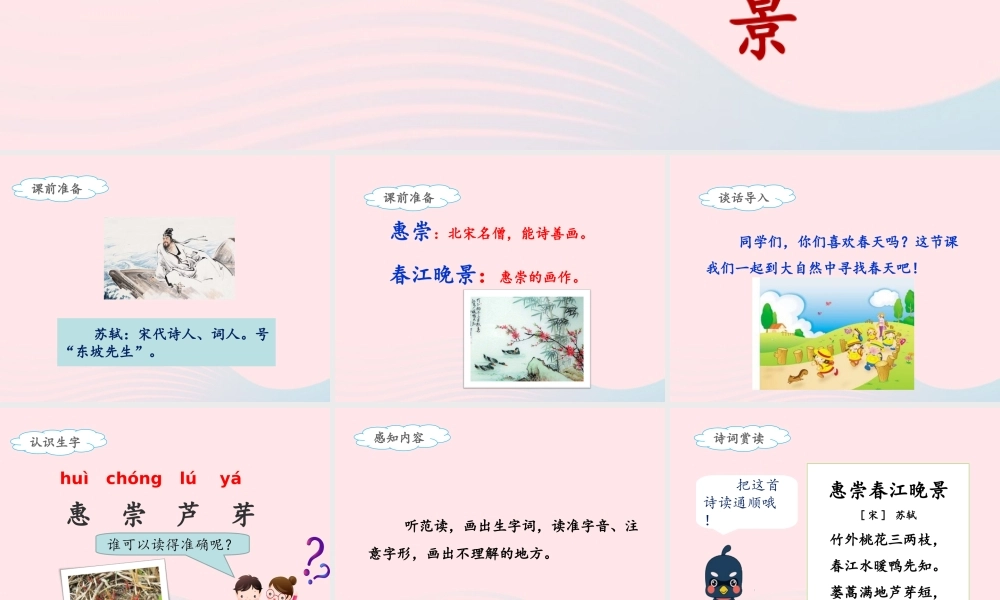 三年级语文下册 第一单元 1《古诗三首》惠崇春江晚景名优课件 新人教版-新人教版小学三年级下册语文课件