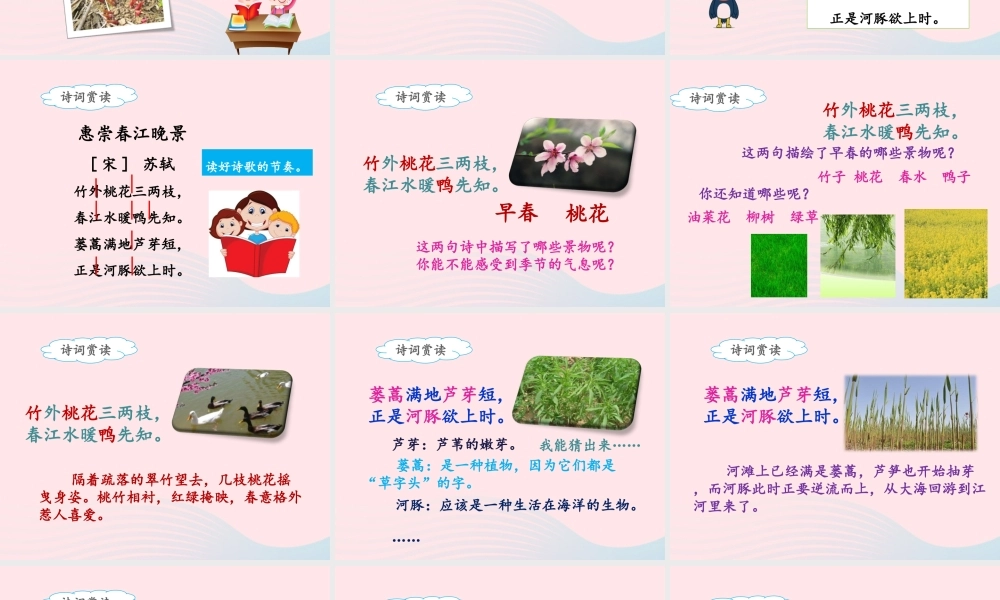 三年级语文下册 第一单元 1《古诗三首》惠崇春江晚景名优课件 新人教版-新人教版小学三年级下册语文课件