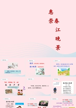 三年级语文下册 第一单元 1《古诗三首》惠崇春江晚景名优课件 新人教版-新人教版小学三年级下册语文课件