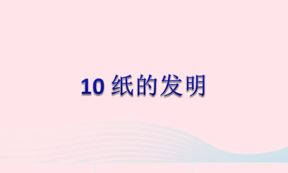 三年级语文下册 第三单元 10 纸的发明习题课件 新人教版-新人教版小学三年级下册语文课件