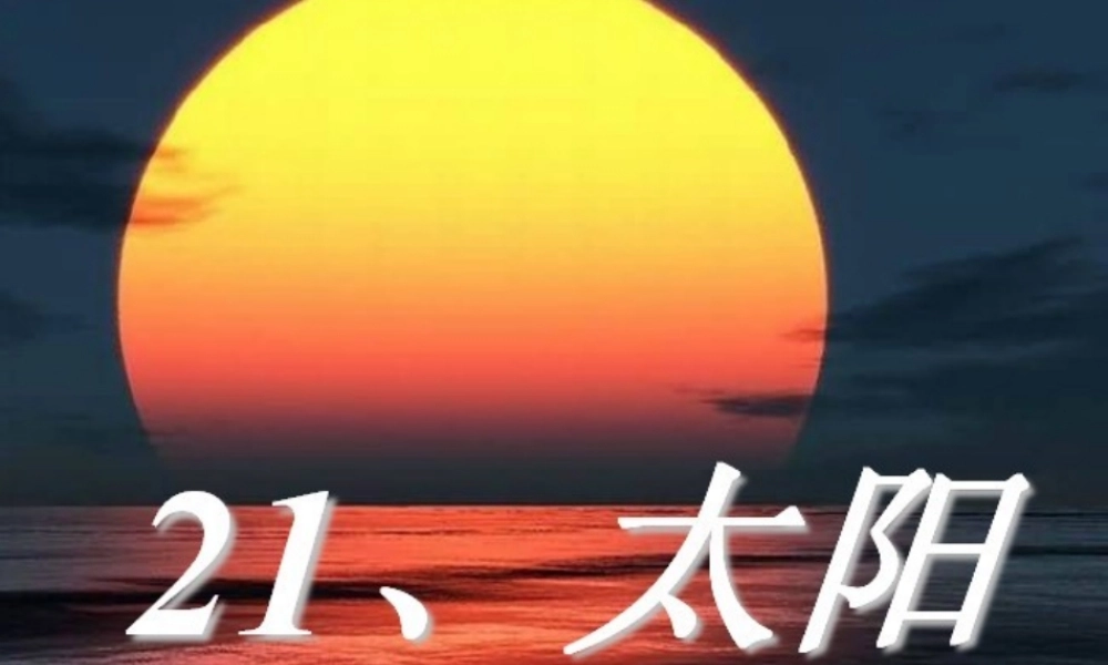 三年级语文下册 第六组 21《太阳》课堂教学课件2 新人教版-新人教版小学三年级下册语文课件