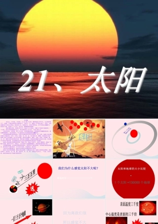 三年级语文下册 第六组 21《太阳》课堂教学课件2 新人教版-新人教版小学三年级下册语文课件