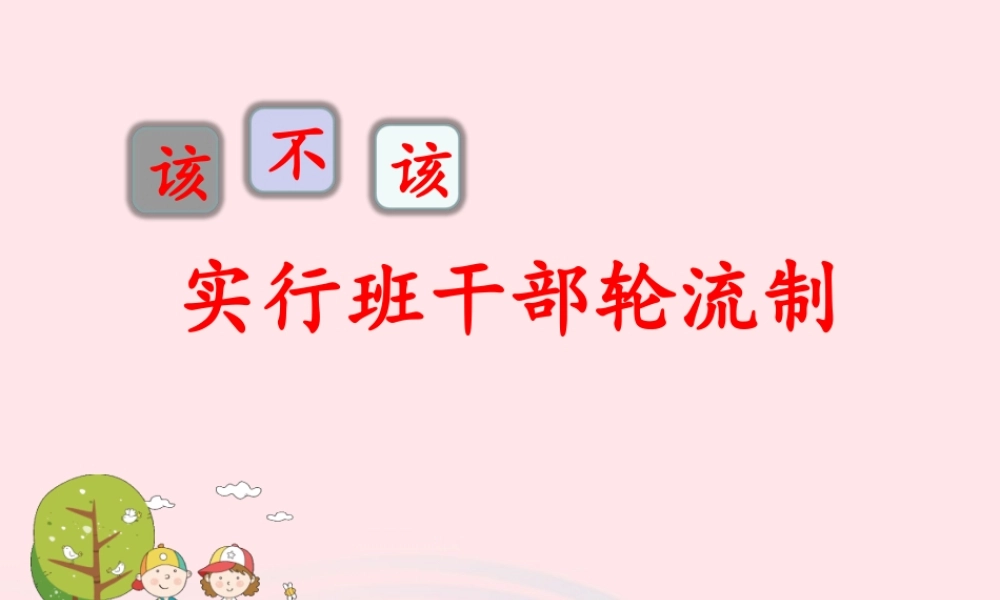 三年级语文下册 第二单元《口语交际 该不该实行班干部轮流制》名优课件 新人教版-新人教版小学三年级下册语文课件
