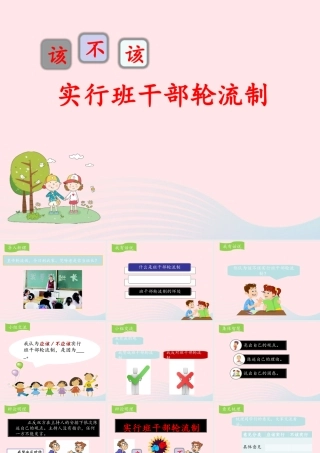 三年级语文下册 第二单元《口语交际 该不该实行班干部轮流制》名优课件 新人教版-新人教版小学三年级下册语文课件