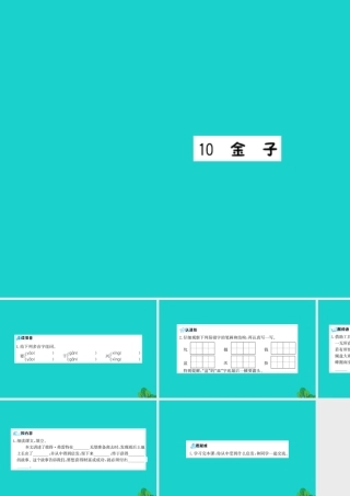 三年级语文下册 第三单元 10《金子》预习课件 苏教版-苏教版小学三年级下册语文课件