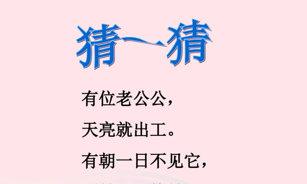 三年级语文下册 第六组 21《太阳》课堂教学课件3 新人教版-新人教版小学三年级下册语文课件