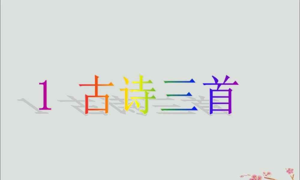 三年级语文下册 第一单元 1《古诗三首》教学课件 新人教版-新人教版小学三年级下册语文课件