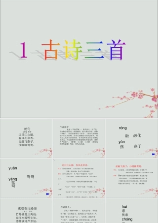 三年级语文下册 第一单元 1《古诗三首》教学课件 新人教版-新人教版小学三年级下册语文课件