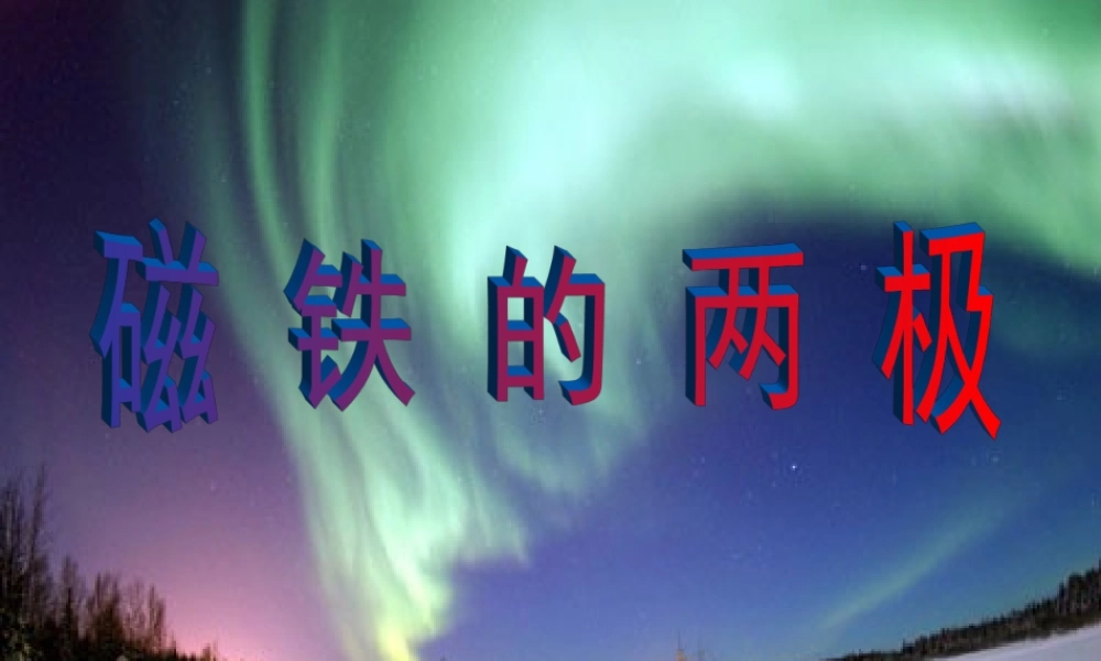 二年级科学下册 磁铁 3《磁铁的两极》课件1 教科版-教科版小学二年级下册自然科学课件