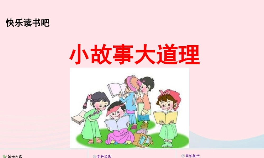 三年级语文下册 第二单元《快乐读书吧》教学课件 新人教版-新人教版小学三年级下册语文课件