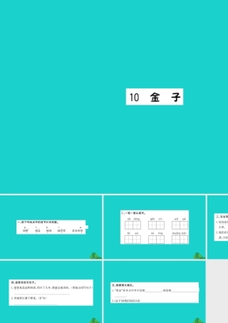 三年级语文下册 第三单元 10《金子》作业课件 苏教版-苏教版小学三年级下册语文课件