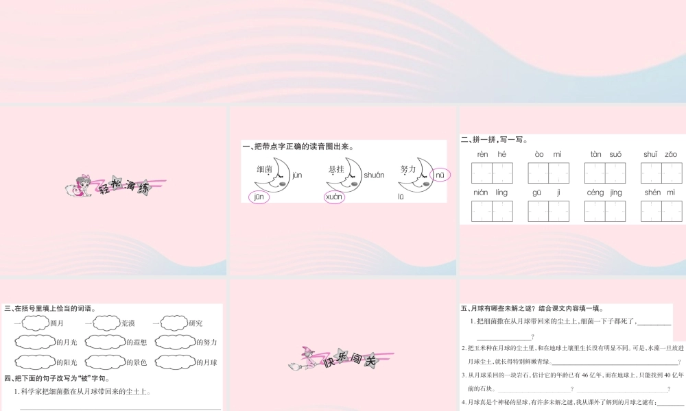 三年级语文下册 第六组 22 月球之谜习题课件 新人教版-新人教版小学三年级下册语文课件