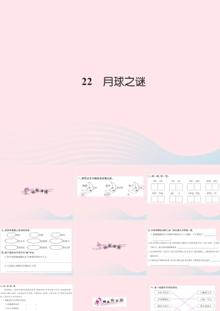 三年级语文下册 第六组 22 月球之谜习题课件 新人教版-新人教版小学三年级下册语文课件