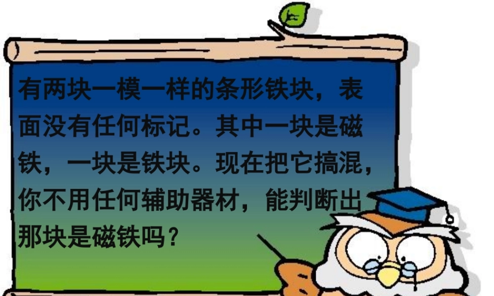 二年级科学下册 磁铁 3《磁铁的两极》课件2 教科版-教科版小学二年级下册自然科学课件