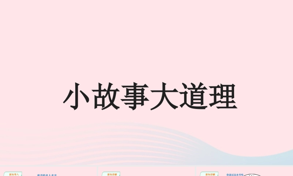 三年级语文下册 第二单元《快乐读书吧》小故事大道理课件（详细解读） 新人教版-新人教版小学三年级下册语文课件
