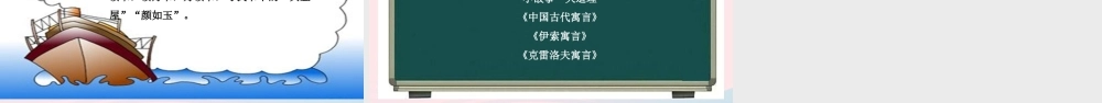 三年级语文下册 第二单元《快乐读书吧》小故事大道理课件（详细解读） 新人教版-新人教版小学三年级下册语文课件
