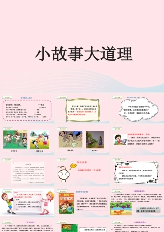 三年级语文下册 第二单元《快乐读书吧》小故事大道理课件（详细解读） 新人教版-新人教版小学三年级下册语文课件