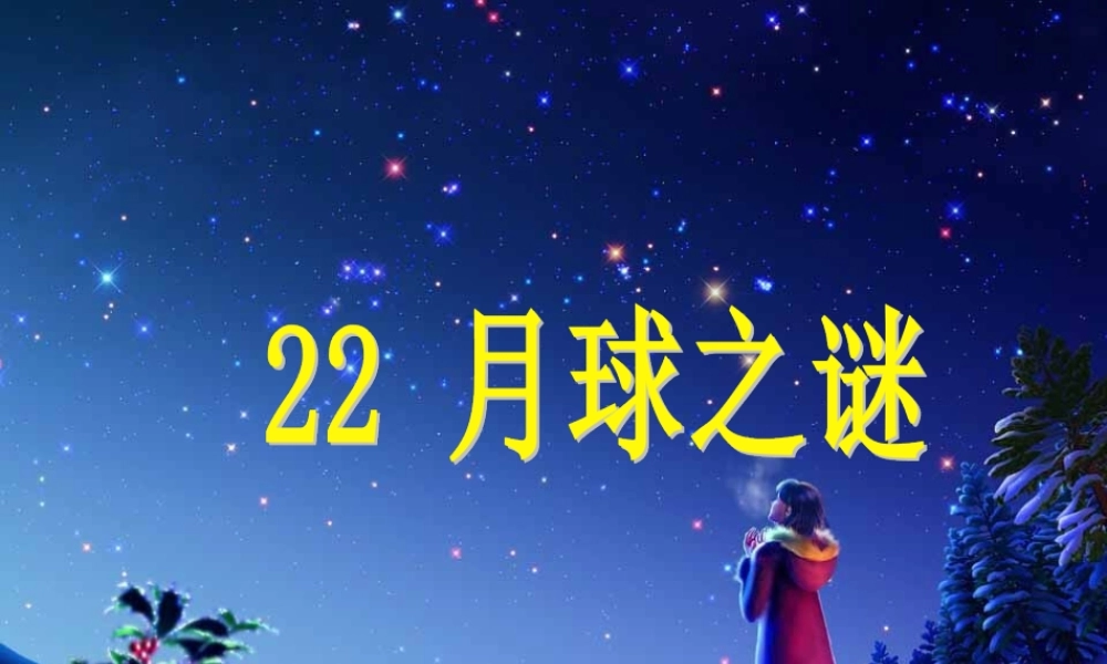 三年级语文下册 第六组 22《月球之谜》课堂教学课件1 新人教版-新人教版小学三年级下册语文课件