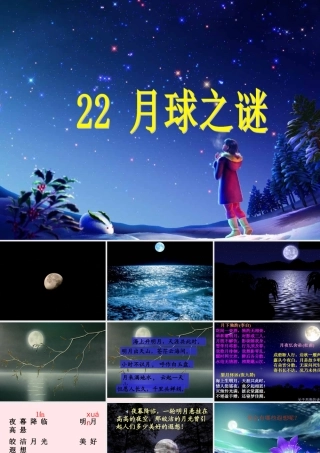 三年级语文下册 第六组 22《月球之谜》课堂教学课件1 新人教版-新人教版小学三年级下册语文课件