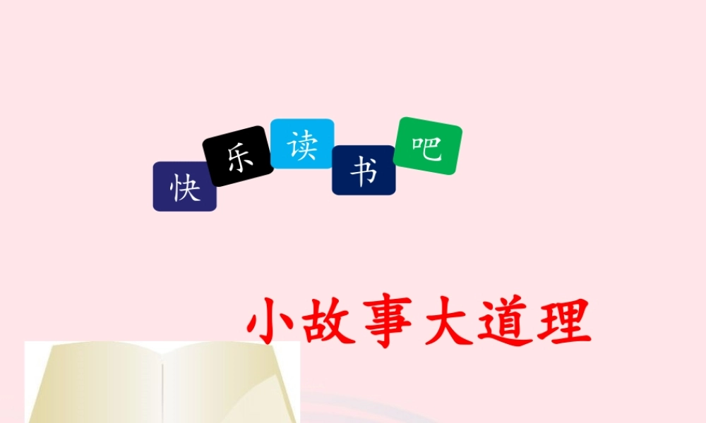 三年级语文下册 第二单元《快乐读书吧》小故事大道理名优课件 新人教版-新人教版小学三年级下册语文课件