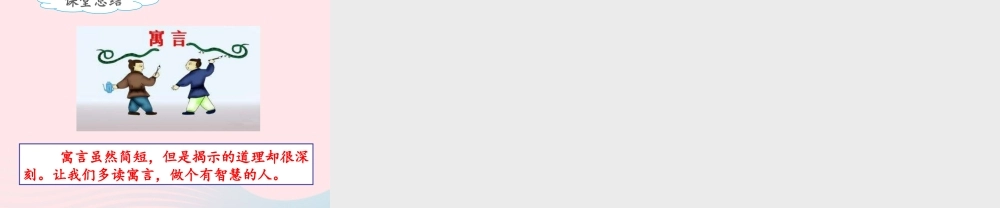 三年级语文下册 第二单元《快乐读书吧》小故事大道理名优课件 新人教版-新人教版小学三年级下册语文课件