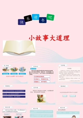 三年级语文下册 第二单元《快乐读书吧》小故事大道理名优课件 新人教版-新人教版小学三年级下册语文课件