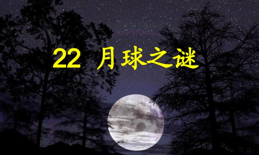 三年级语文下册 第六组 22《月球之谜》课堂教学课件2 新人教版-新人教版小学三年级下册语文课件
