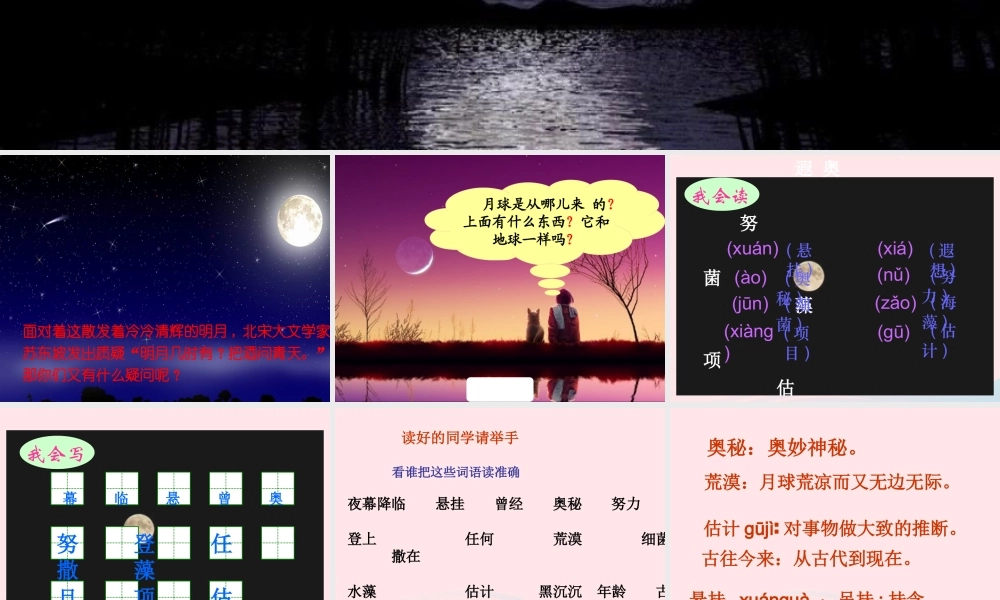 三年级语文下册 第六组 22《月球之谜》课堂教学课件2 新人教版-新人教版小学三年级下册语文课件