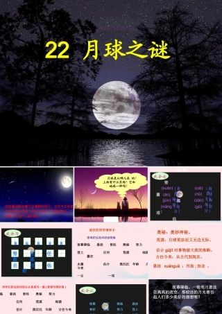 三年级语文下册 第六组 22《月球之谜》课堂教学课件2 新人教版-新人教版小学三年级下册语文课件