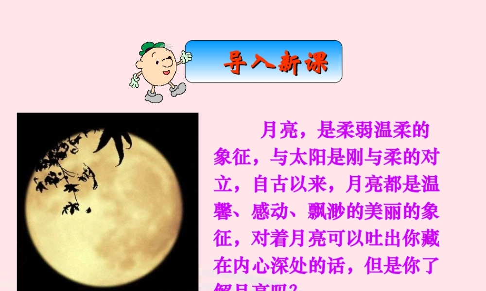 三年级语文下册 第六组 22《月球之谜》课堂教学课件3 新人教版-新人教版小学三年级下册语文课件