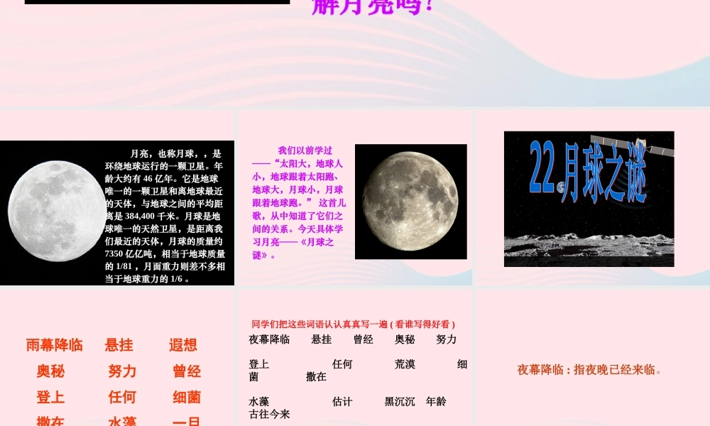 三年级语文下册 第六组 22《月球之谜》课堂教学课件3 新人教版-新人教版小学三年级下册语文课件