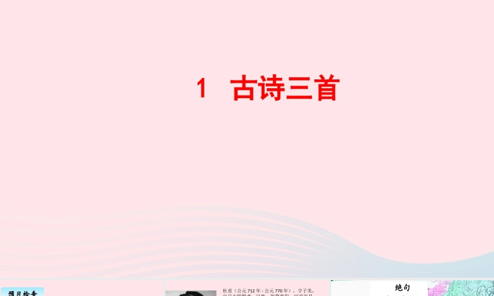 三年级语文下册 第一单元 1《古诗三首》绝句课件 新人教版-新人教版小学三年级下册语文课件