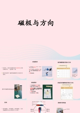 二年级科学下册 磁铁 4《磁极与方向》教学课件 教科版-教科版小学二年级下册自然科学课件