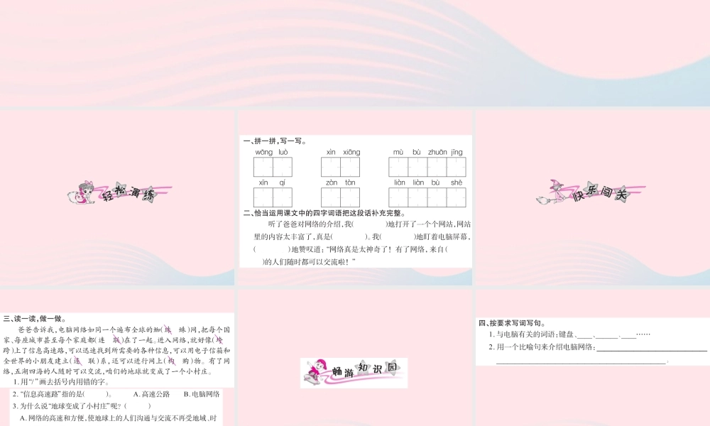 三年级语文下册 第六组 23 我家跨上了信息高速路习题课件 新人教版-新人教版小学三年级下册语文课件