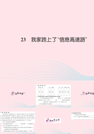 三年级语文下册 第六组 23 我家跨上了信息高速路习题课件 新人教版-新人教版小学三年级下册语文课件