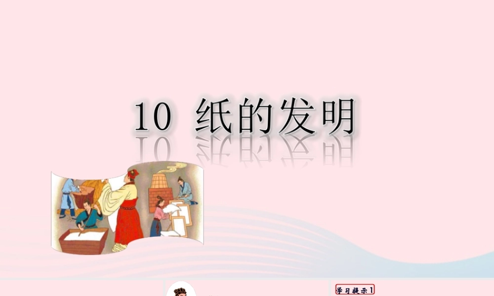 三年级语文下册 第三单元 10《纸的发明》课堂教学课件 新人教版-新人教版小学三年级下册语文课件