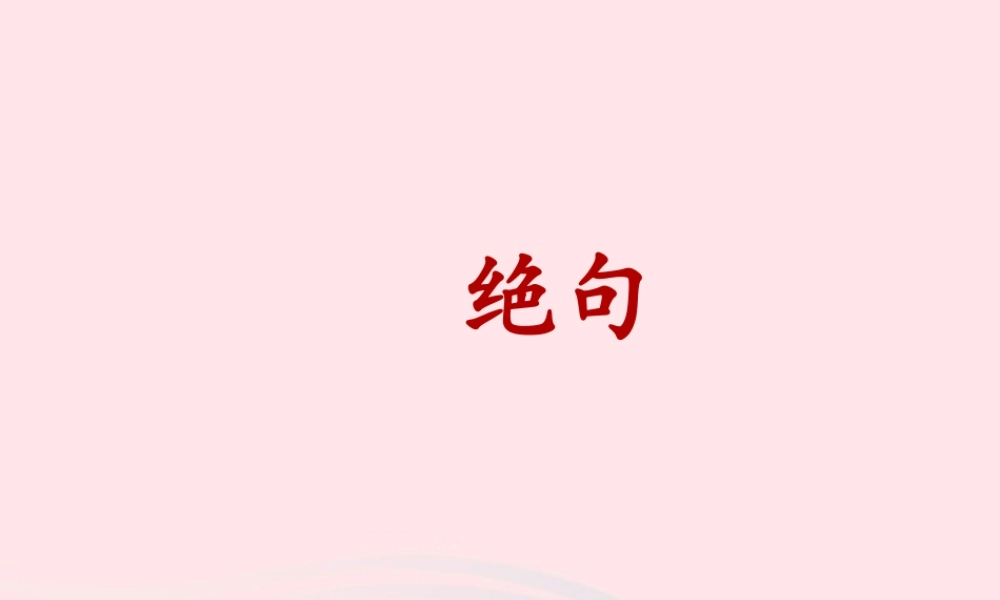 三年级语文下册 第一单元 1《古诗三首》绝句名优课件 新人教版-新人教版小学三年级下册语文课件
