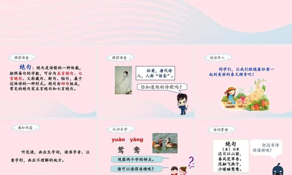 三年级语文下册 第一单元 1《古诗三首》绝句名优课件 新人教版-新人教版小学三年级下册语文课件