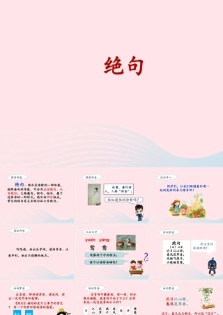 三年级语文下册 第一单元 1《古诗三首》绝句名优课件 新人教版-新人教版小学三年级下册语文课件