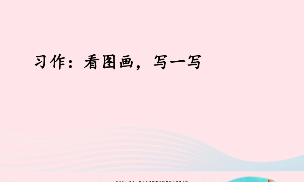三年级语文下册 第二单元《习作：看图画，写一写》名优精品课件 新人教版-新人教版小学三年级下册语文课件