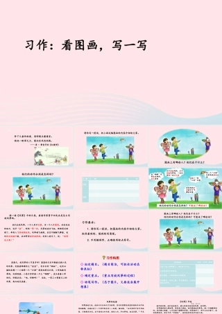 三年级语文下册 第二单元《习作：看图画，写一写》名优精品课件 新人教版-新人教版小学三年级下册语文课件