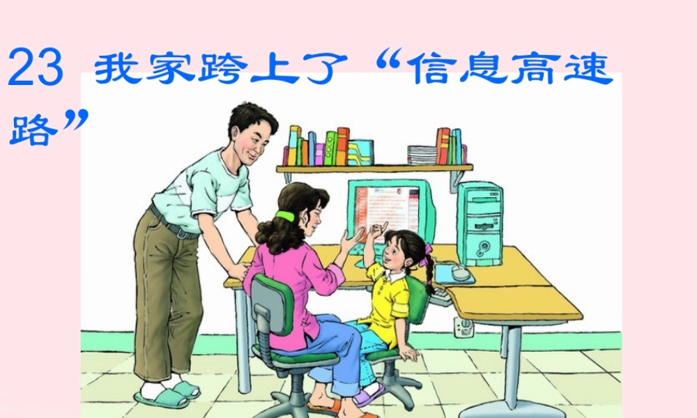 三年级语文下册 第六组 23《我家跨上了信息高速路》课堂教学课件1 新人教版-新人教版小学三年级下册语文课件