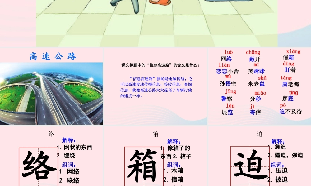 三年级语文下册 第六组 23《我家跨上了信息高速路》课堂教学课件1 新人教版-新人教版小学三年级下册语文课件