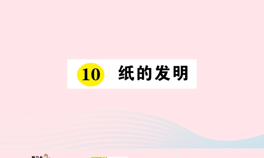 三年级语文下册 第三单元 10《纸的发明》习题课件 新人教版-新人教版小学三年级下册语文课件