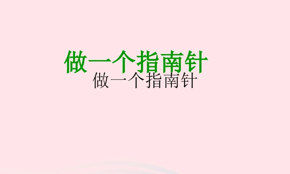 二年级科学下册 磁铁 5 做一个指南针课件 教科版-教科版小学二年级下册自然科学课件