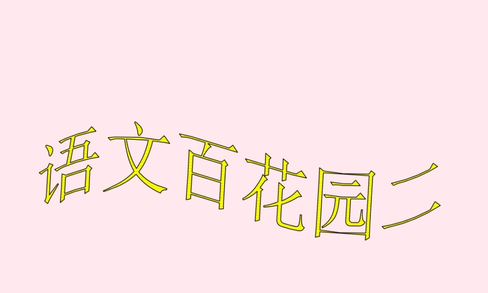 三年级语文下册 第二单元《语文百花园二》课件1 语文S版-语文S版小学三年级下册语文课件