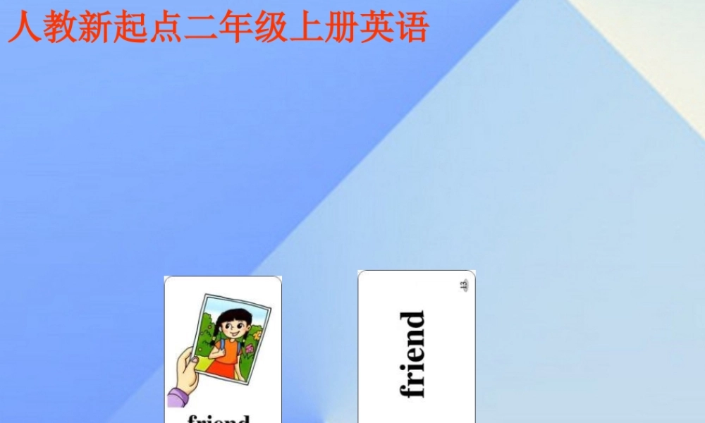 二年级英语上册《Unit 3 Friends》课件 人教新起点-人教新起点小学二年级上册英语课件