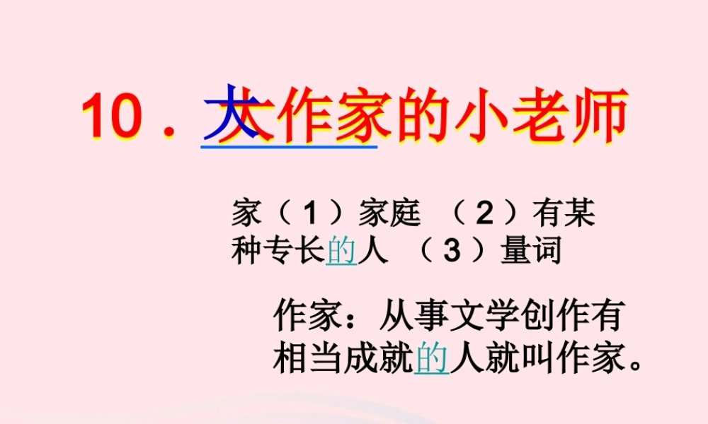 三年级语文下册 第三单元 10大作家的小老师课件2 苏教版-苏教版小学三年级下册语文课件